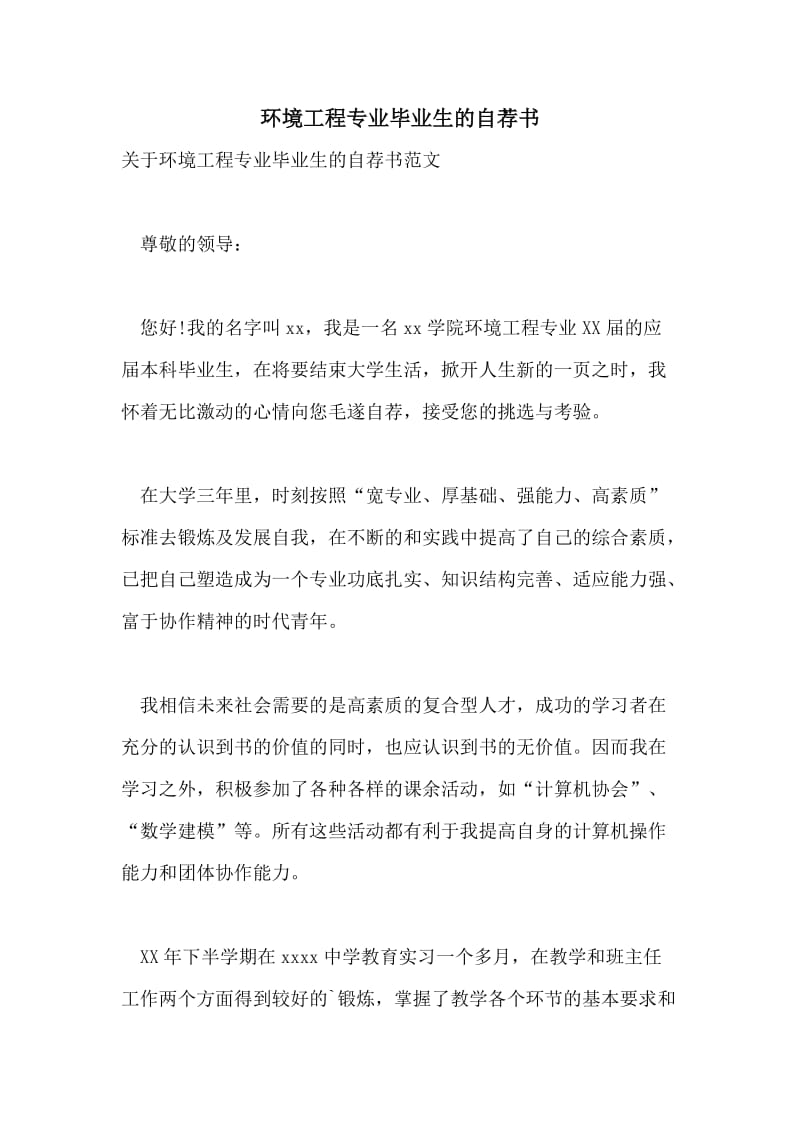 环境工程专业毕业生的自荐书.doc_第1页