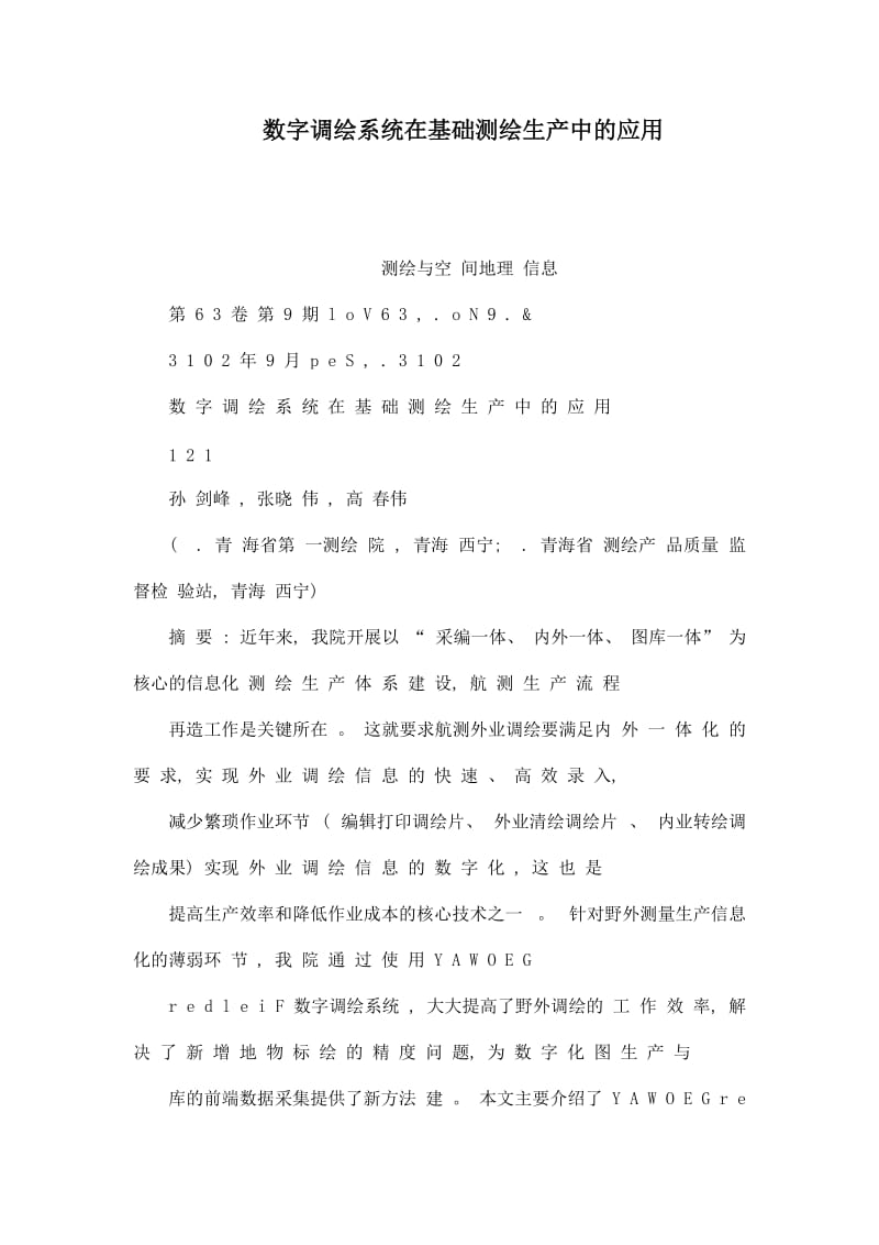 数字调绘系统在基础测绘生产中的应用.doc_第1页