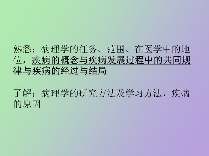 病理学绪论与疾病概论.ppt_第2页