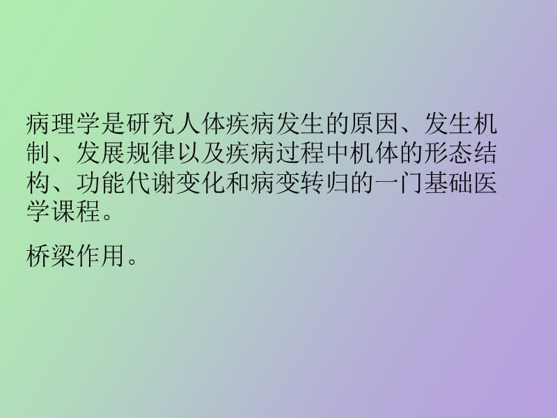 病理学绪论与疾病概论.ppt_第3页