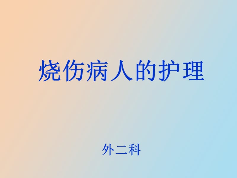 烧伤伤员的护理.ppt_第1页