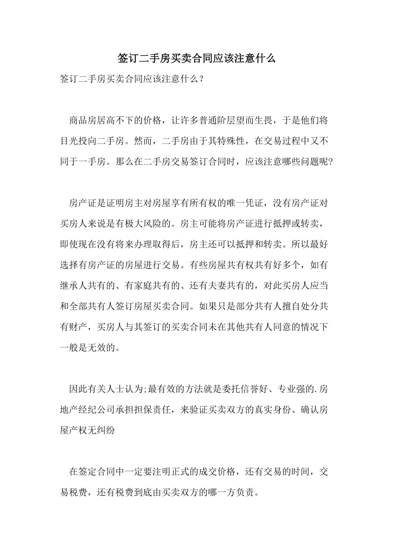 签订二手房买卖合同应该注意什么.doc_第1页