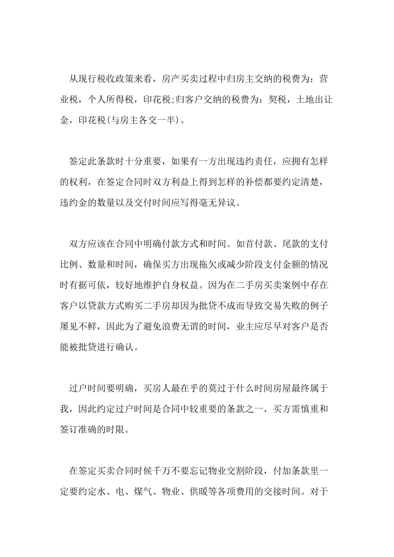 签订二手房买卖合同应该注意什么.doc_第2页