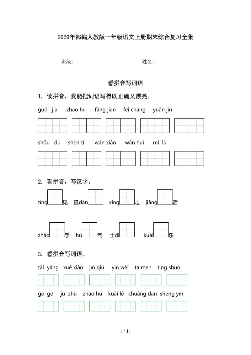 2020年部编人教版一年级语文上册期末综合复习全集.doc_第1页