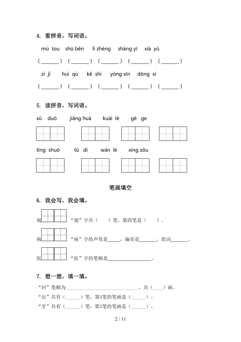 2020年部编人教版一年级语文上册期末综合复习全集.doc_第2页