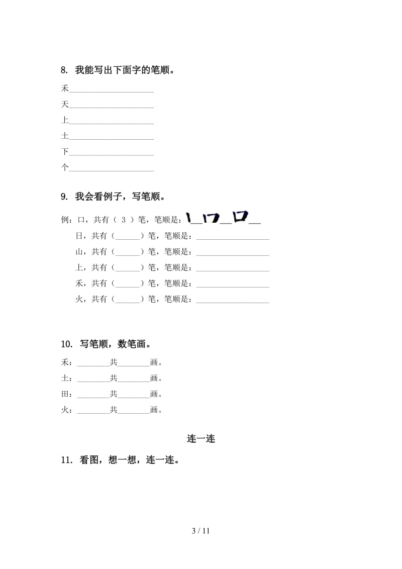 2020年部编人教版一年级语文上册期末综合复习全集.doc_第3页