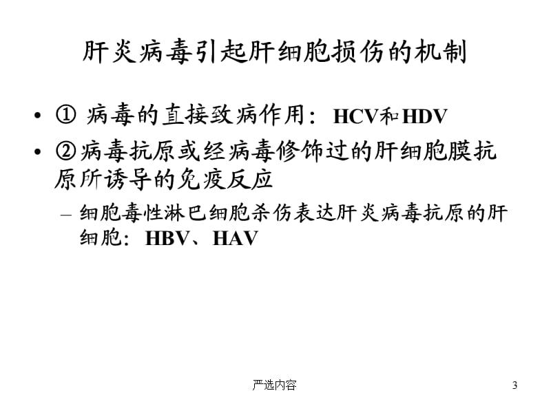 病毒性肝炎,肝硬化,肝癌【优选内容】.ppt_第3页