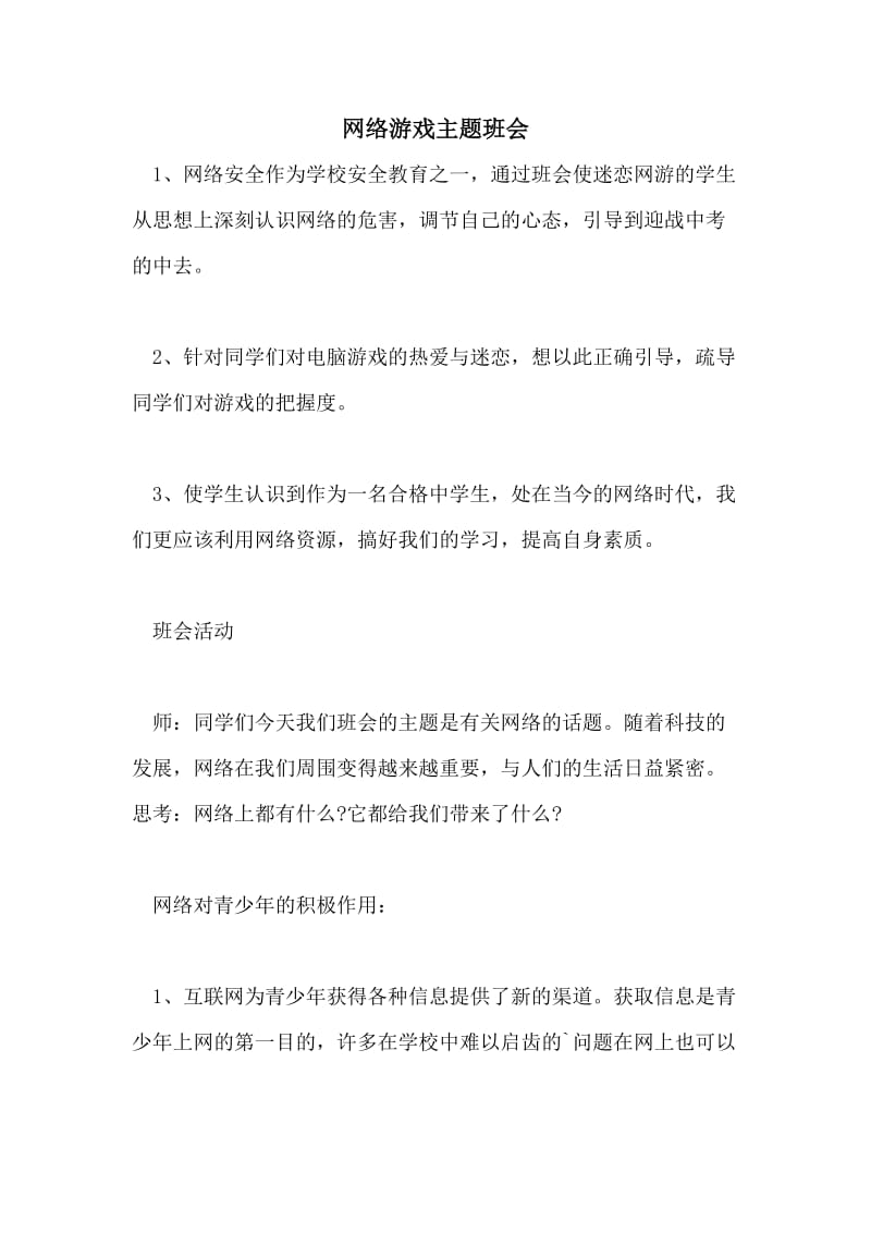 网络游戏主题班会.doc_第1页