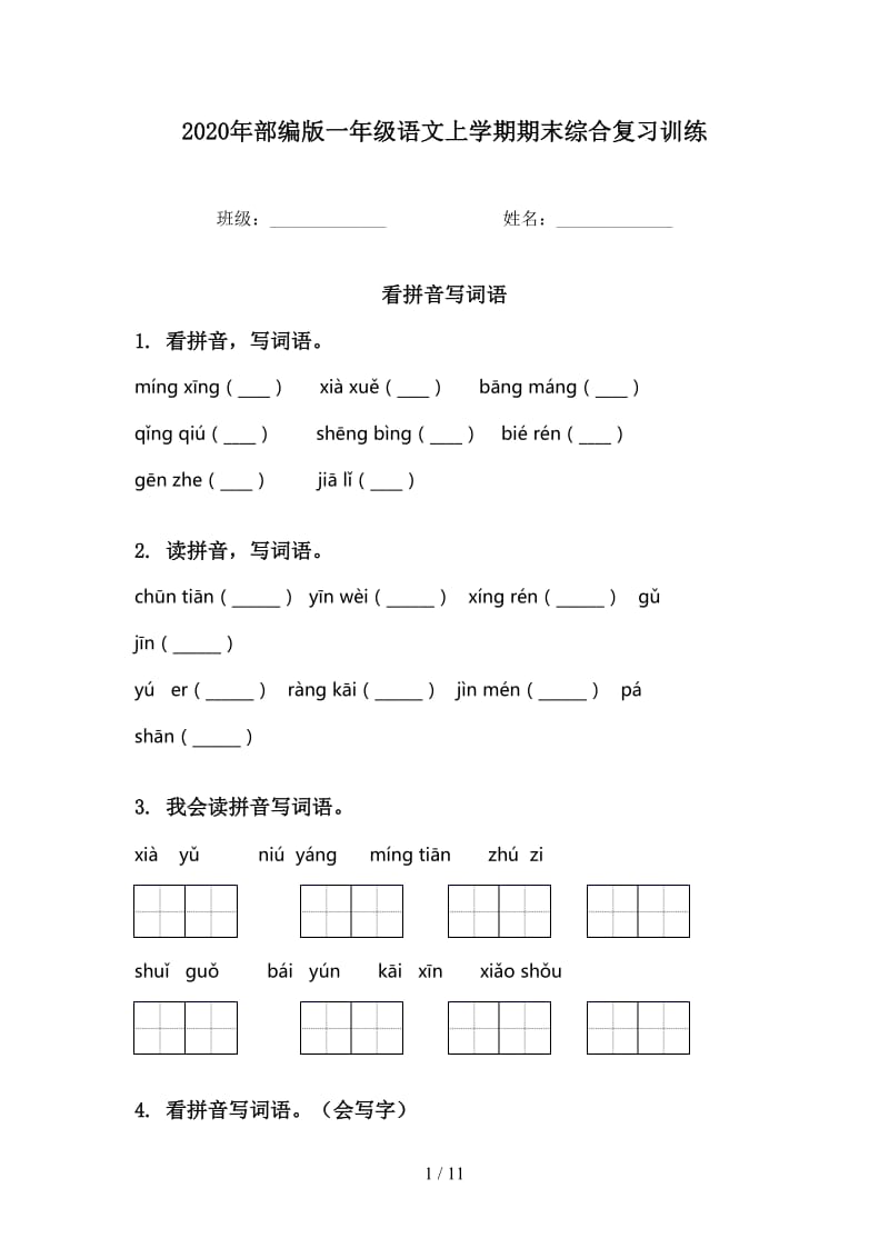 2020年部编版一年级语文上学期期末综合复习训练.doc_第1页