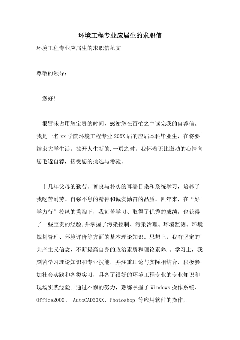 环境工程专业应届生的求职信.doc_第1页