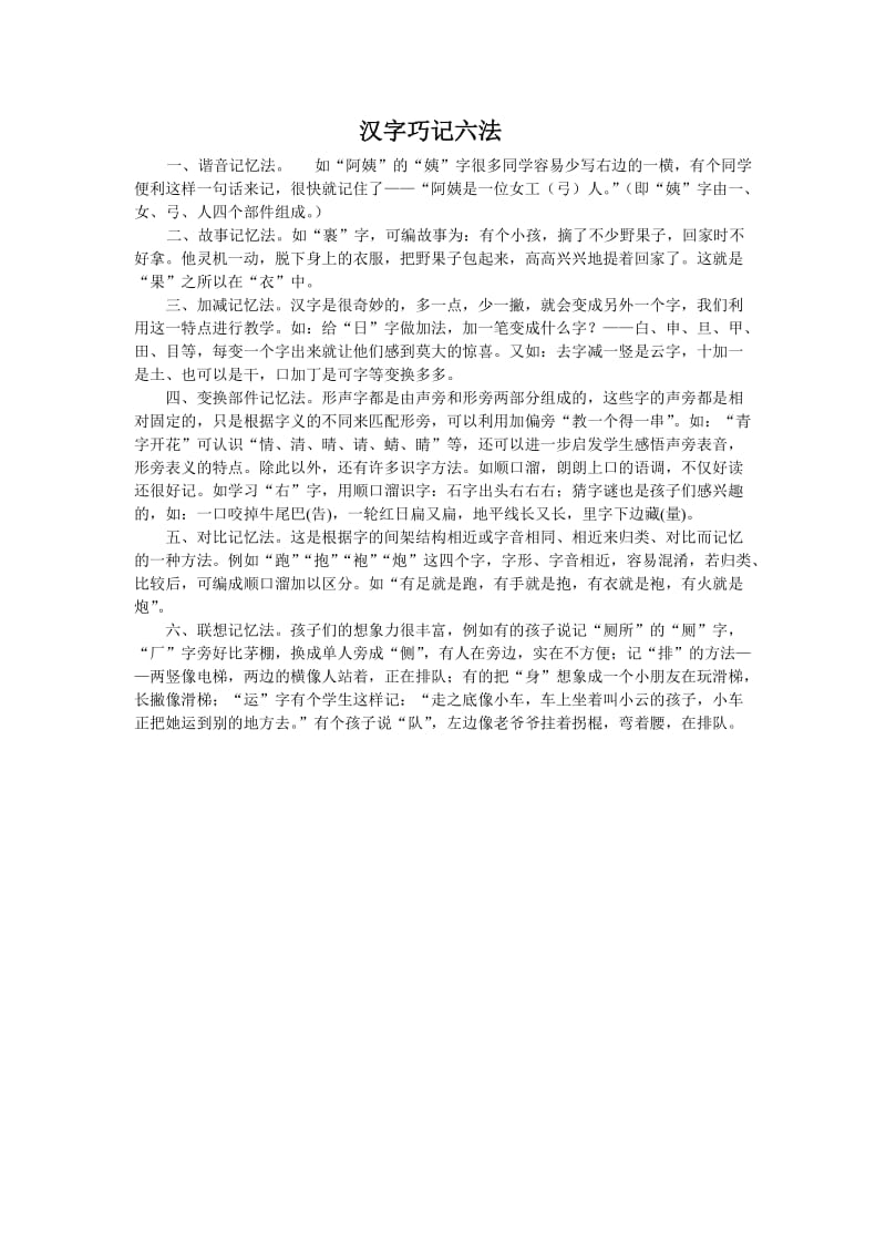 记忆汉字好方法.doc_第1页