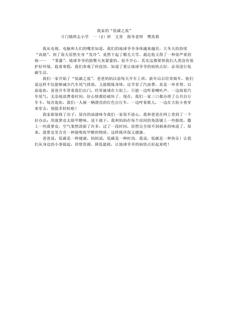 辨志小学一（2）班我家的”低碳之旅“.docx_第1页