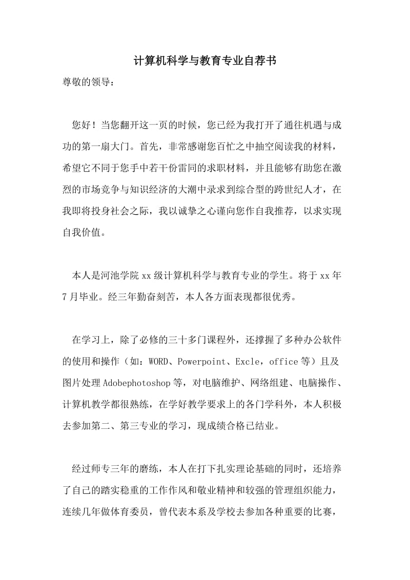 计算机科学与教育专业自荐书.doc_第1页