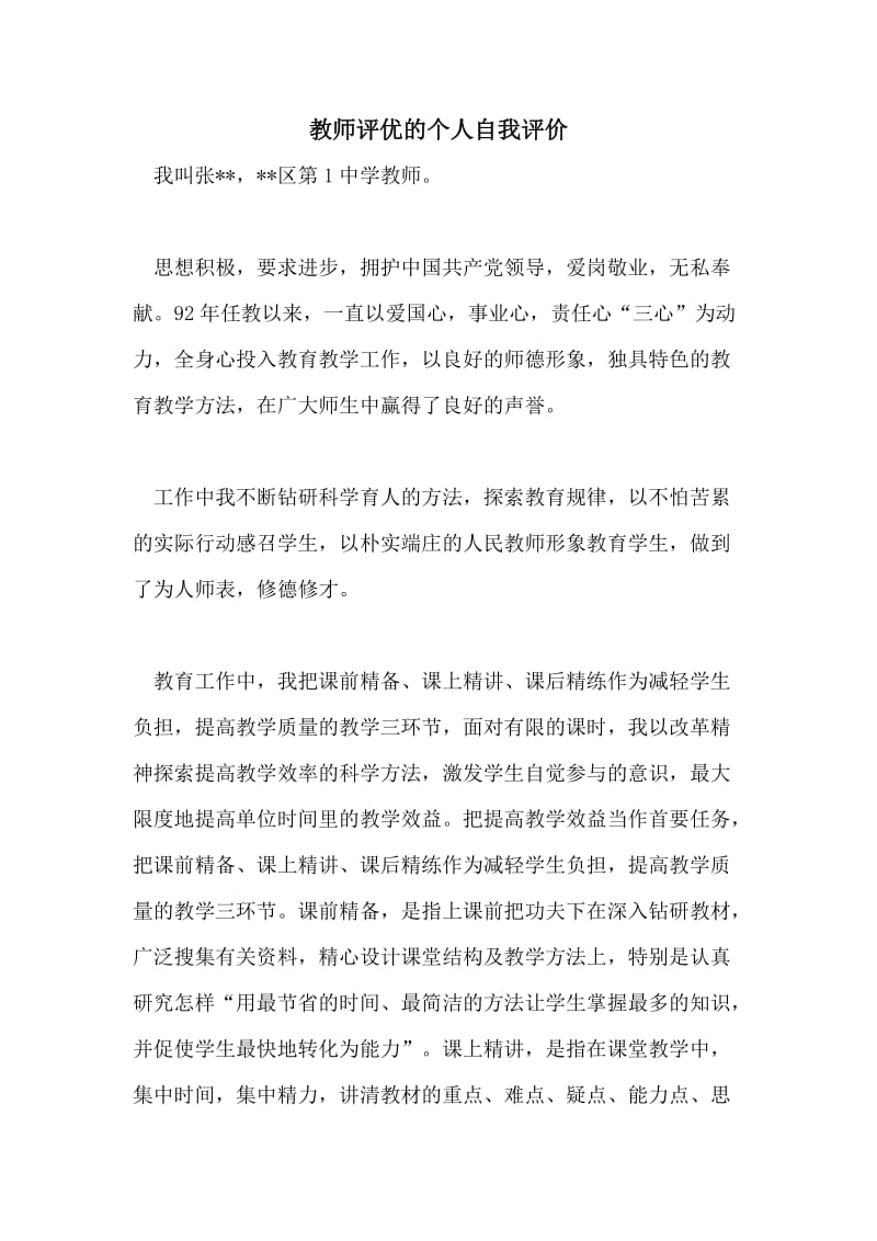 教师评优的个人自我评价.doc_第1页