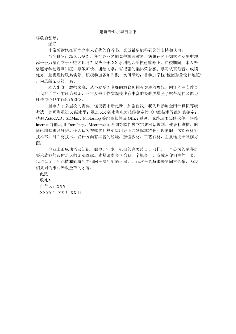 建筑专业求职自荐书.doc_第1页