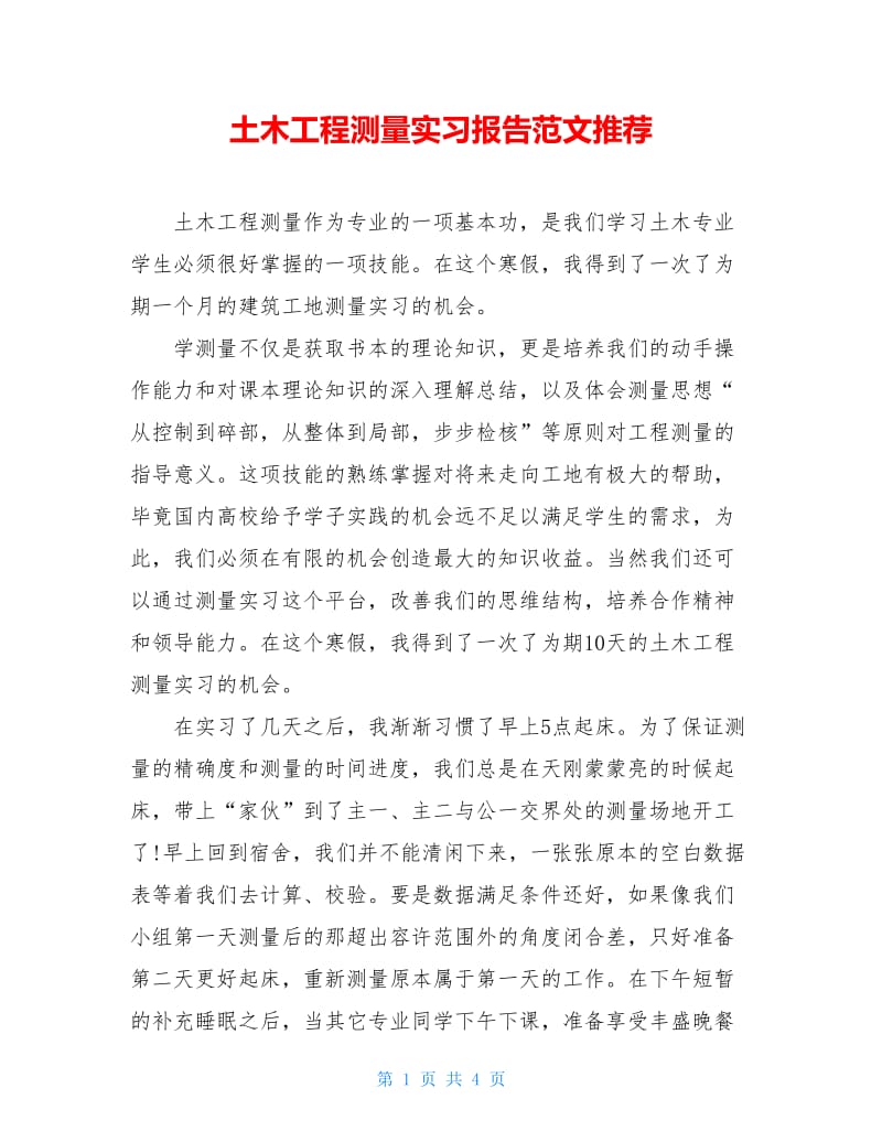 土木工程测量实习报告范文推荐.doc_第1页