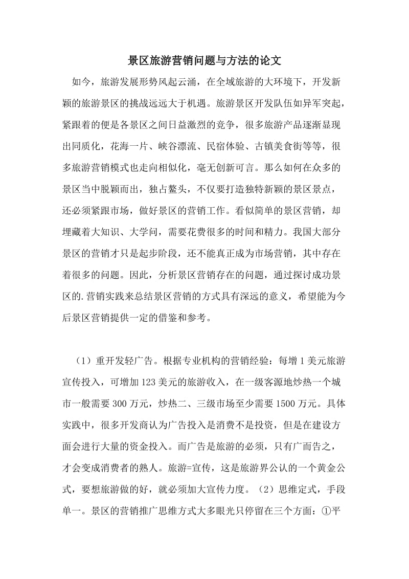 景区旅游营销问题与方法的论文.doc_第1页