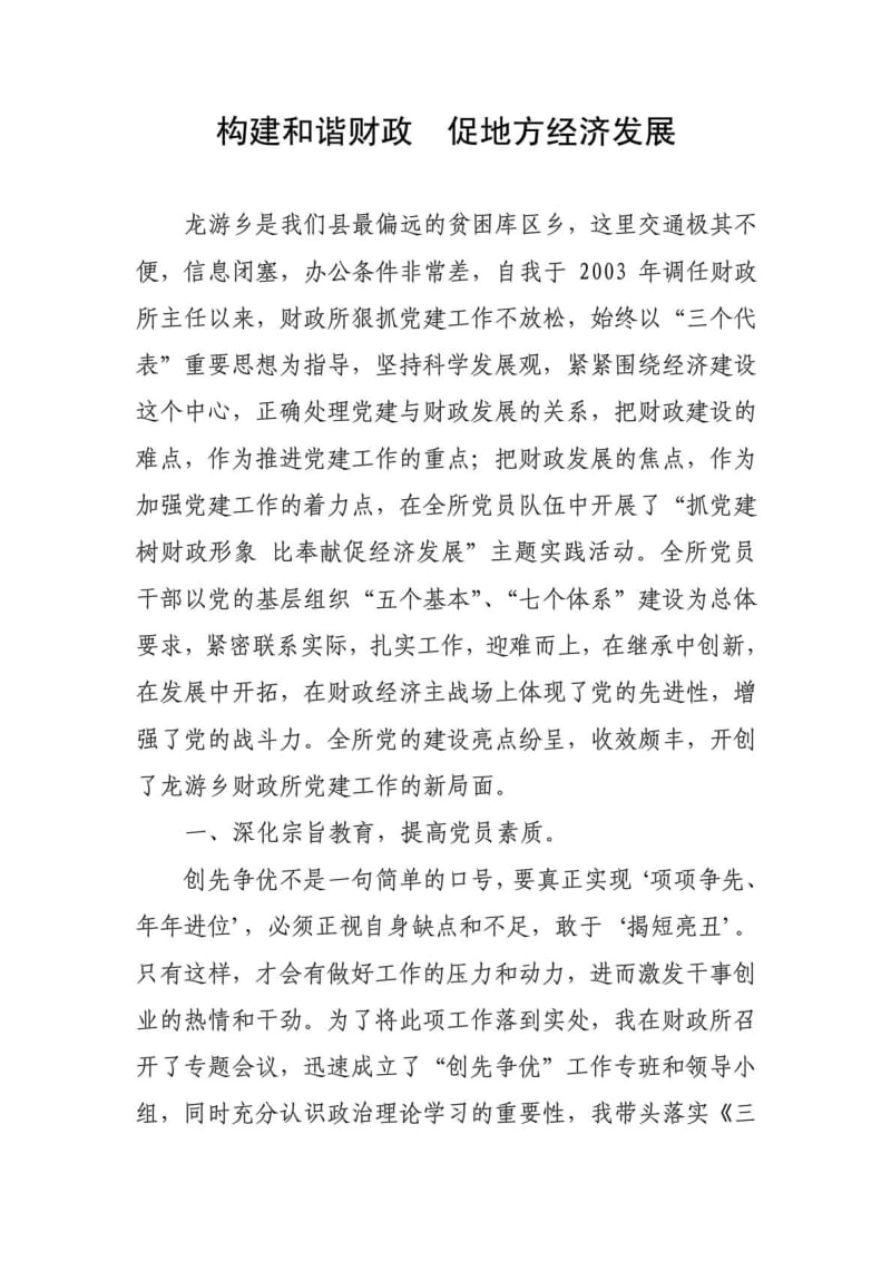 龙游乡财政所所长个人工作总结《构建和谐财政 促地方经....doc_第1页