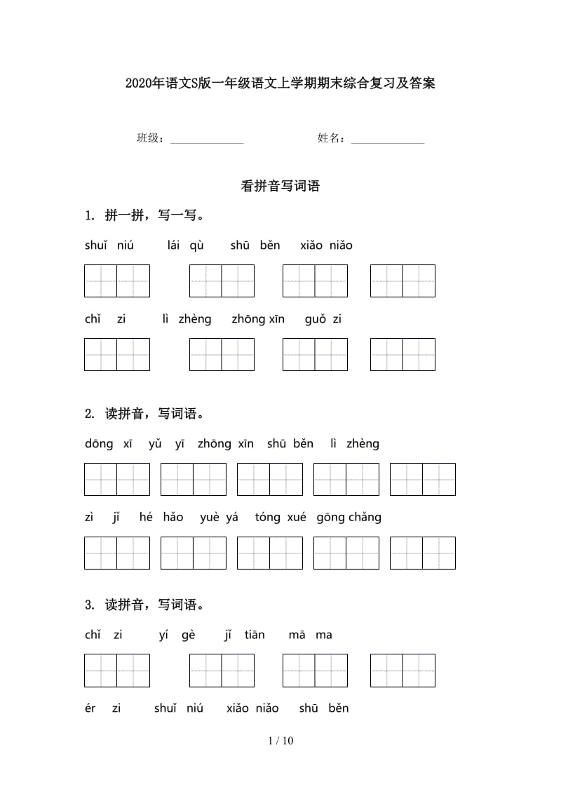 2020年语文S版一年级语文上学期期末综合复习及答案.doc_第1页