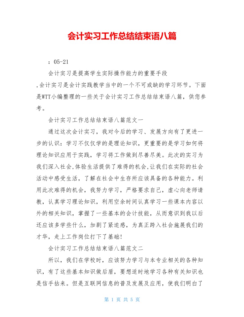 会计实习工作总结结束语八篇.doc_第1页