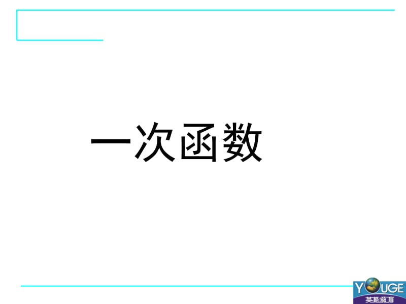 1922一次函数（3）.ppt_第1页