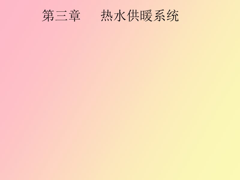 热水供暖系统.ppt_第1页