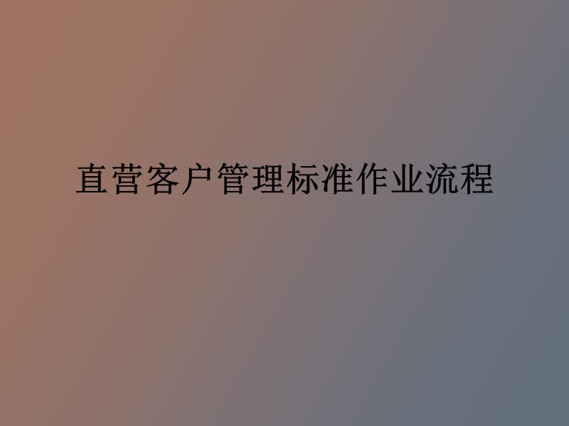 直营客户管理.ppt_第1页