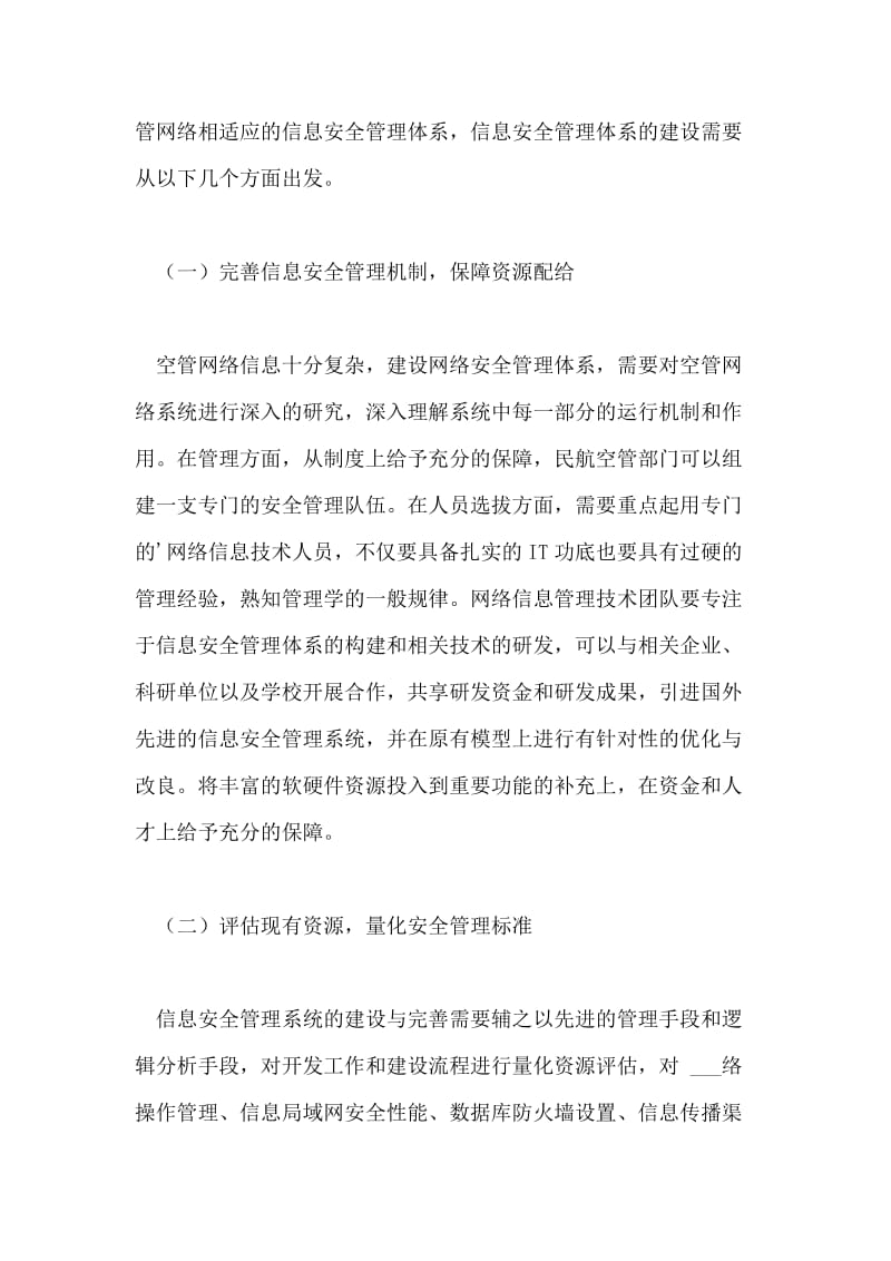 民航空管网络与信息安全管理体系的构建论文.doc_第2页