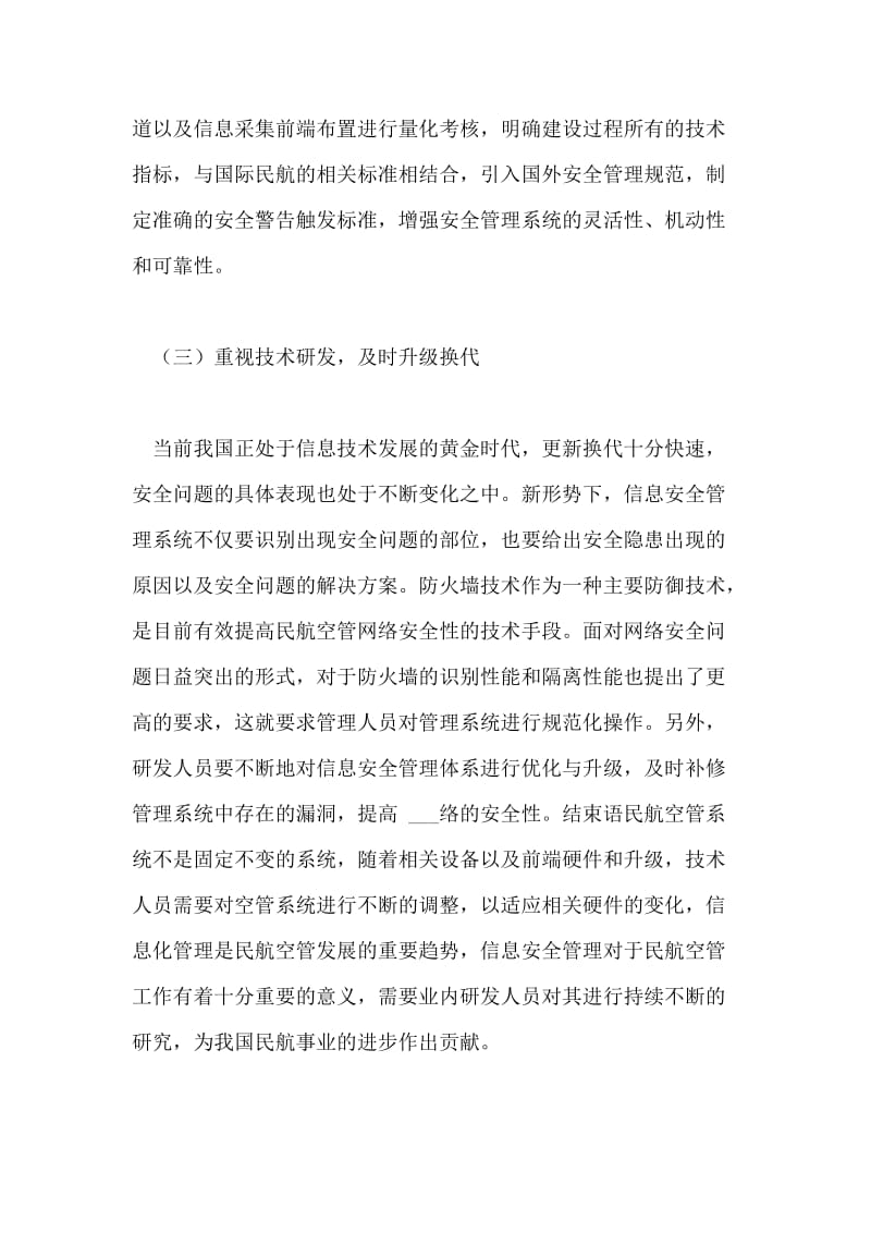 民航空管网络与信息安全管理体系的构建论文.doc_第3页