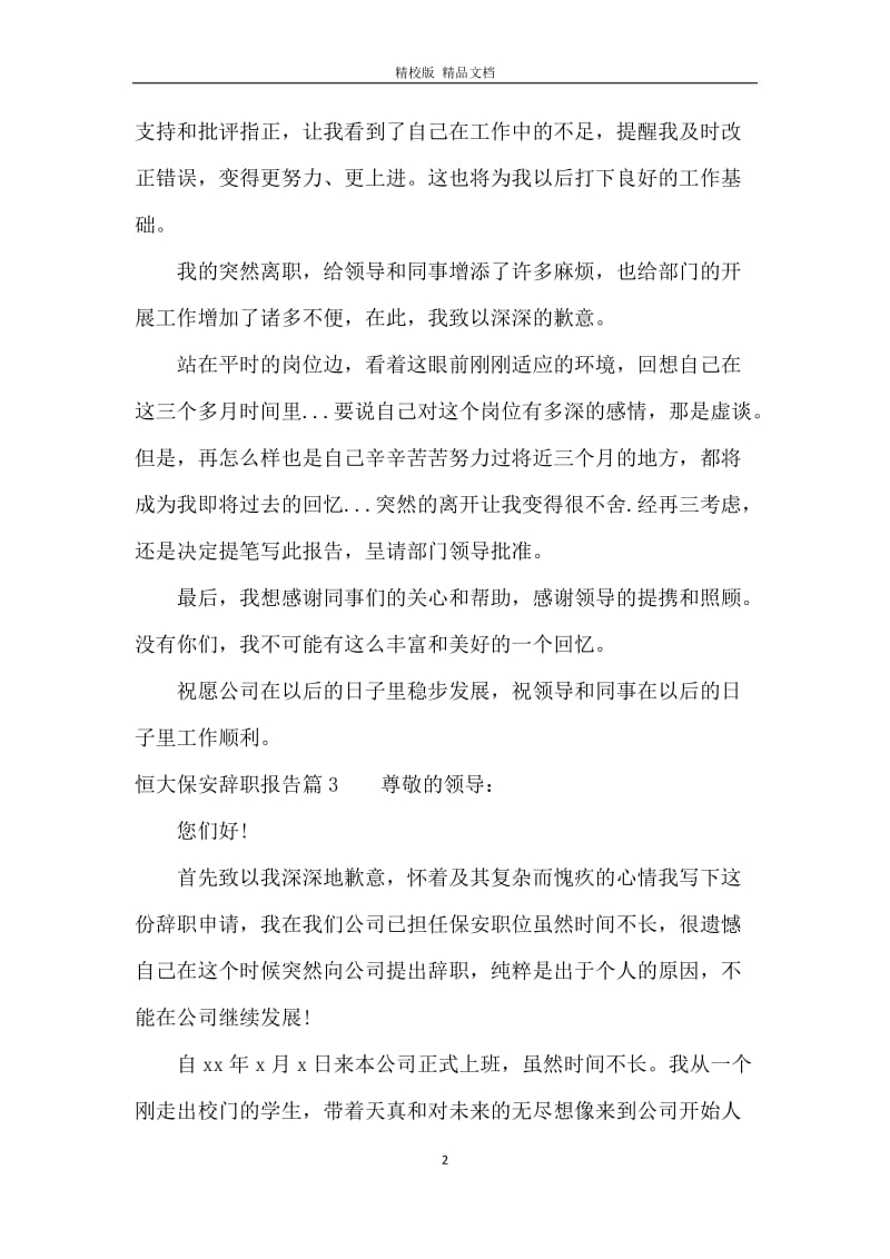 恒大保安辞职报告.docx_第2页