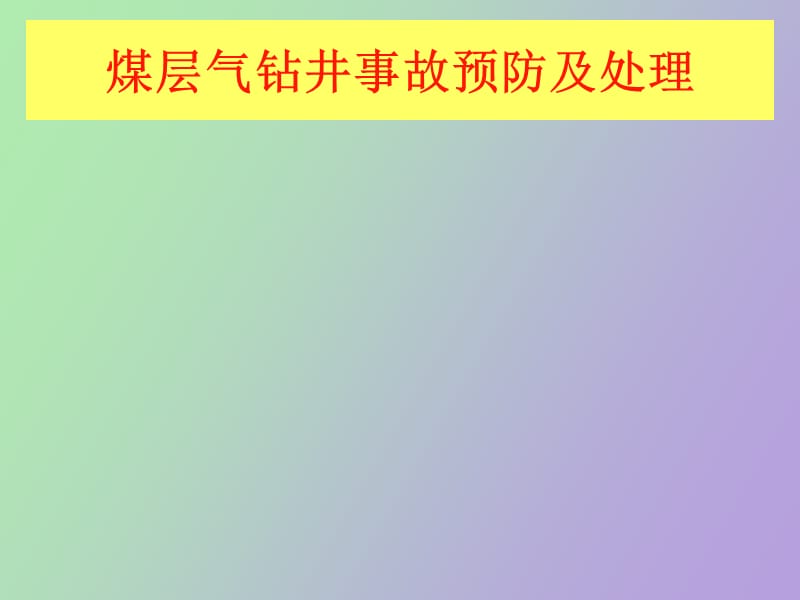 煤层气钻井施工事故预防机处理讲座.ppt_第1页