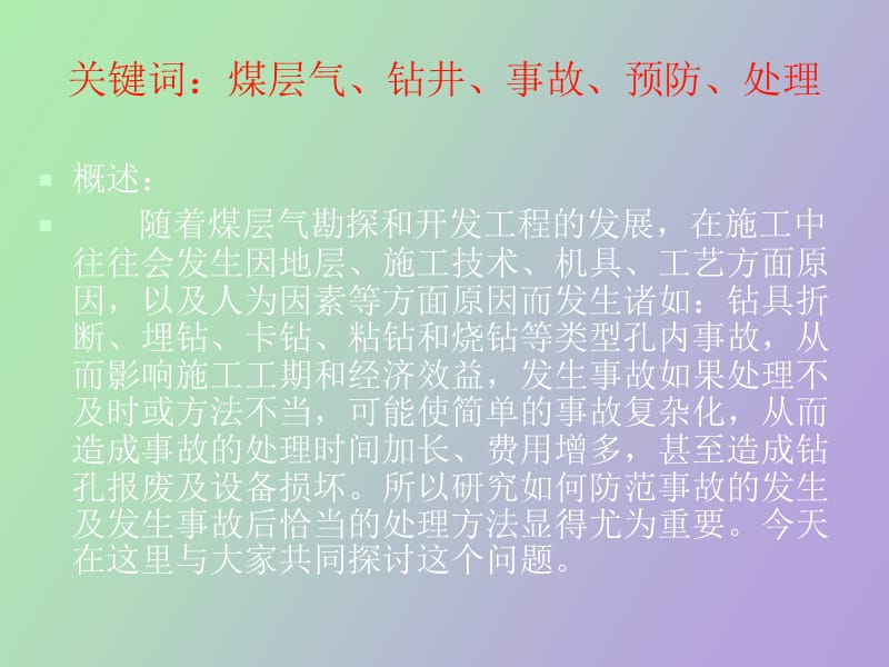 煤层气钻井施工事故预防机处理讲座.ppt_第3页