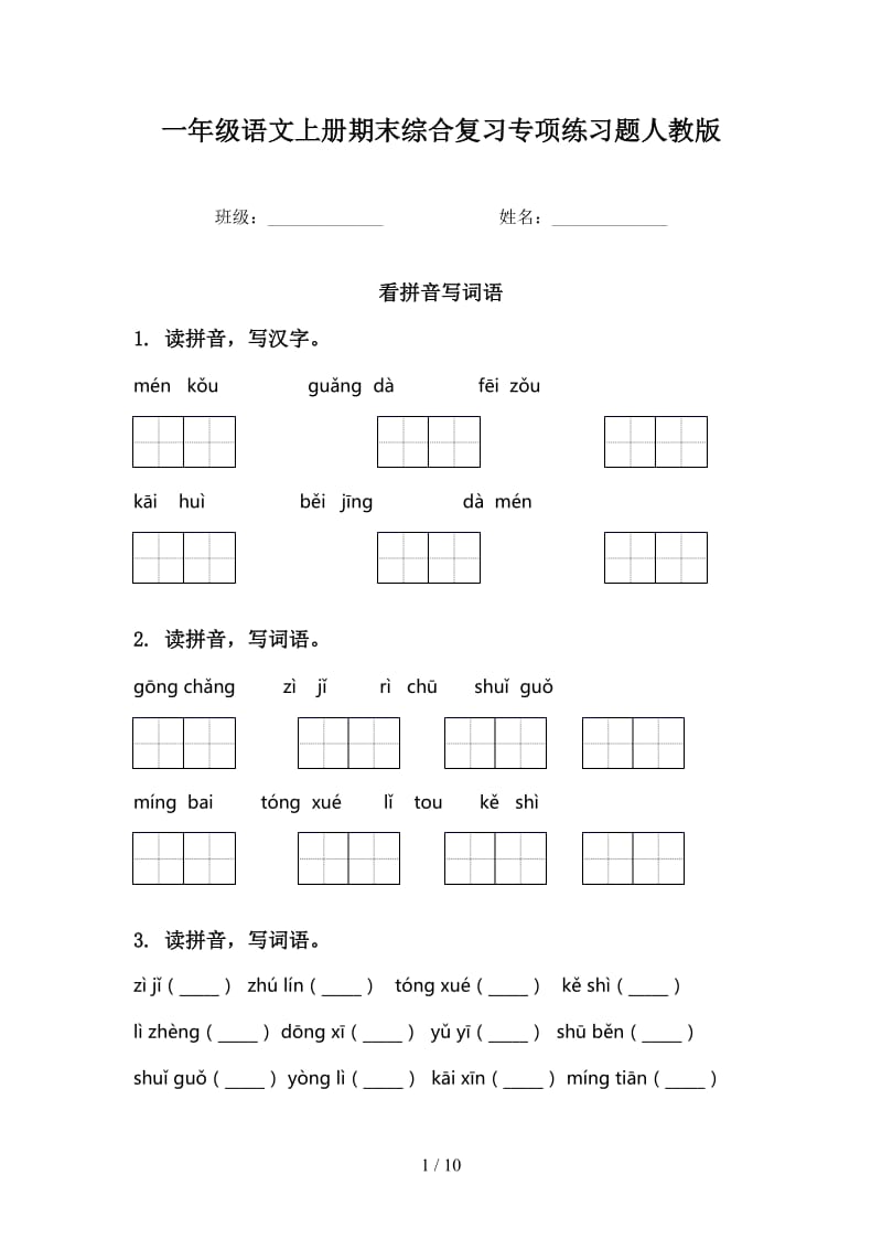 一年级语文上册期末综合复习专项练习题人教版.doc_第1页