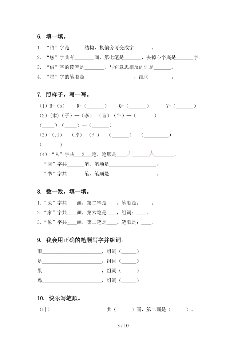 一年级语文上册期末综合复习专项练习题人教版.doc_第3页