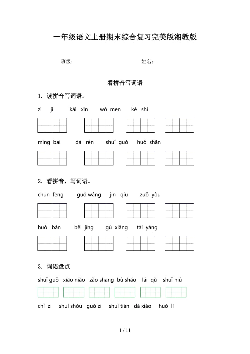 一年级语文上册期末综合复习完美版湘教版.doc_第1页