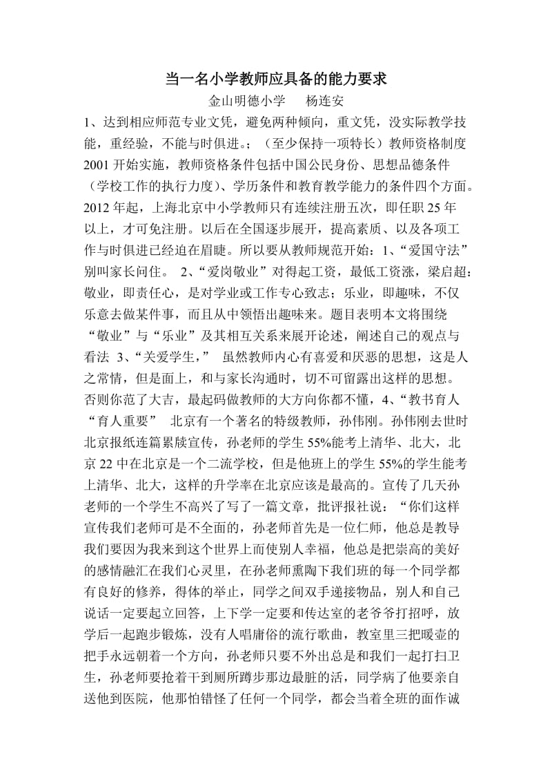 当一名小学教师应具备的能力要求.doc_第1页