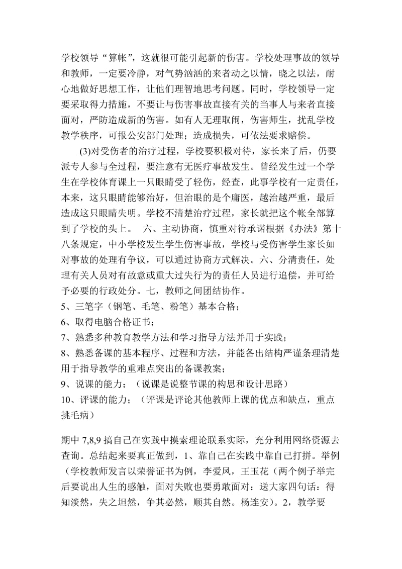 当一名小学教师应具备的能力要求.doc_第3页