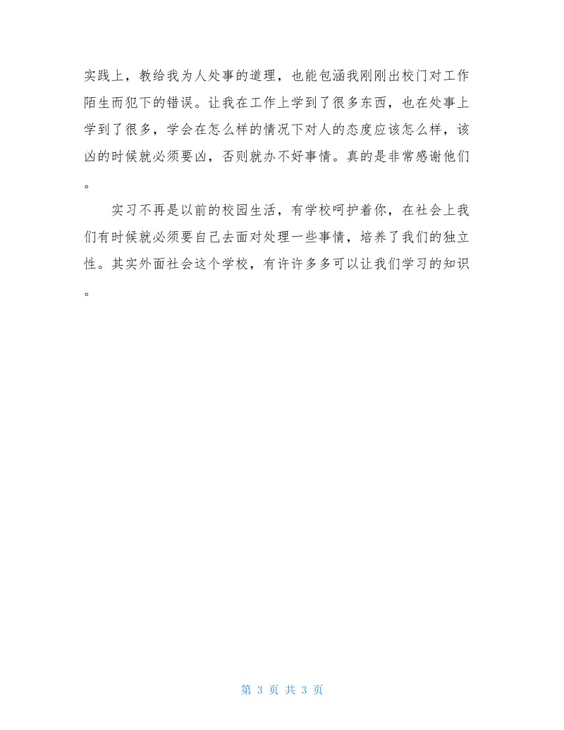 大学毕业实习心得感悟.doc_第3页