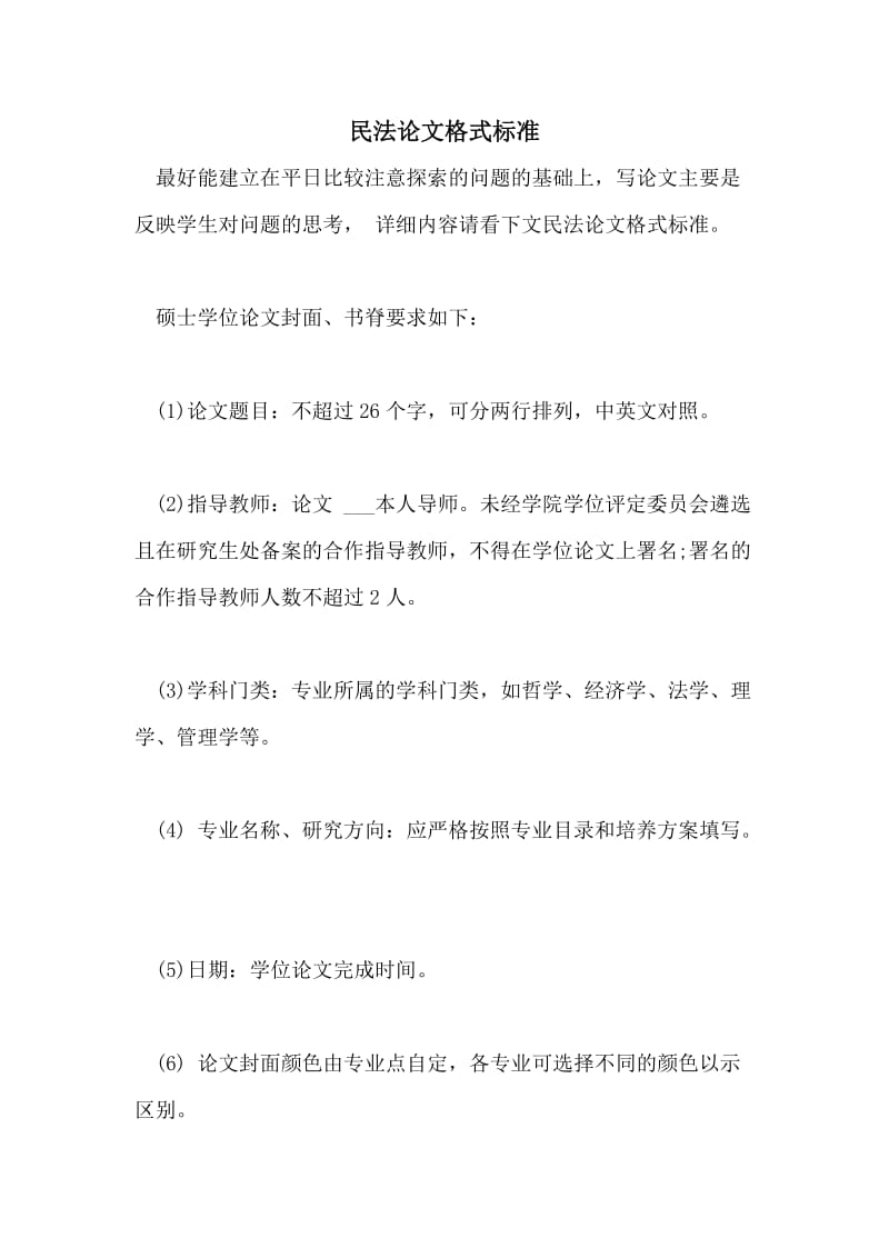 民法论文格式标准.doc_第1页