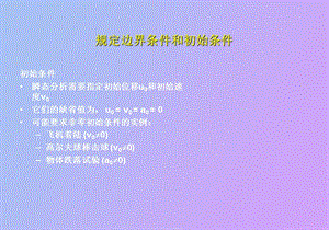 瞬态动力分析边界条件施加.ppt