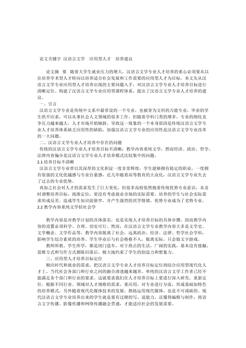 浅析汉语言文学专业人才培养研究.docx_第1页