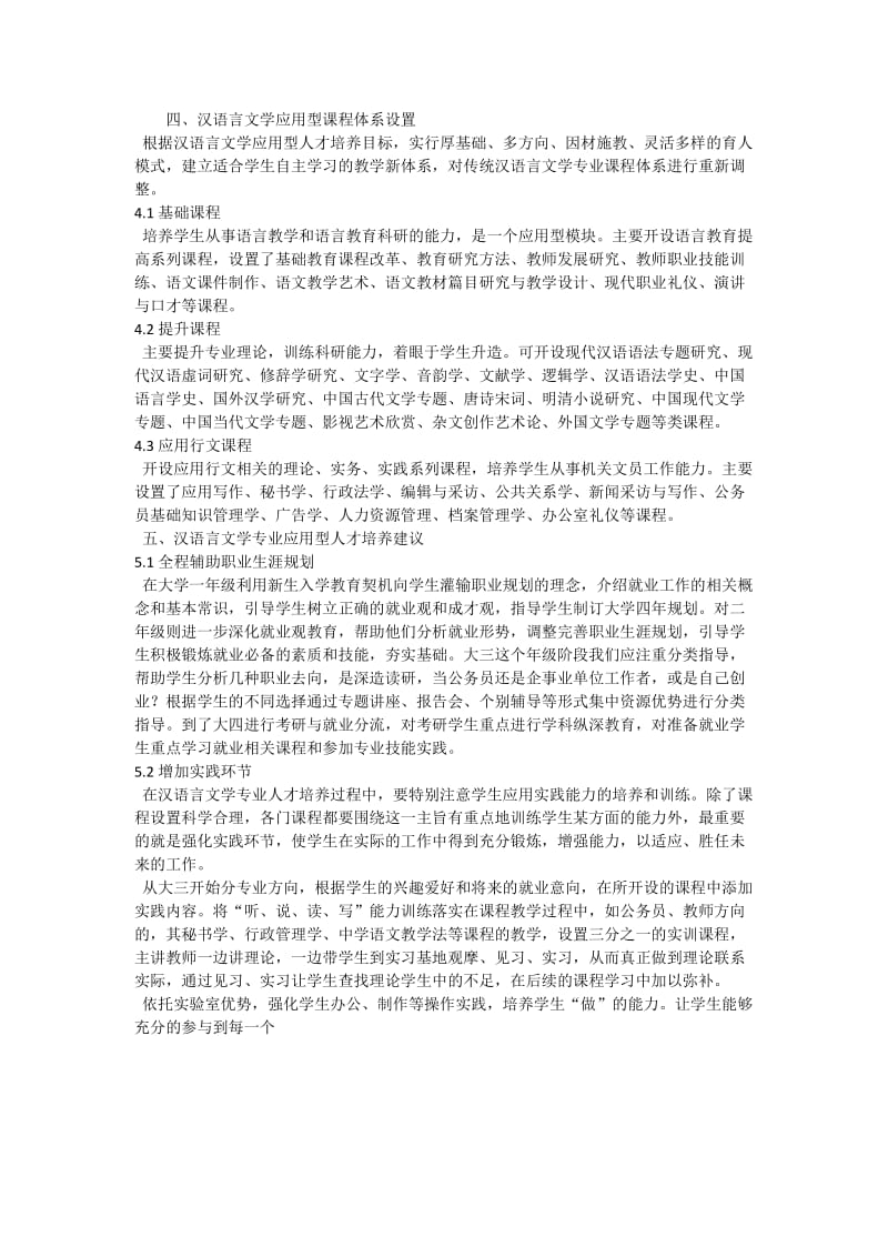 浅析汉语言文学专业人才培养研究.docx_第2页