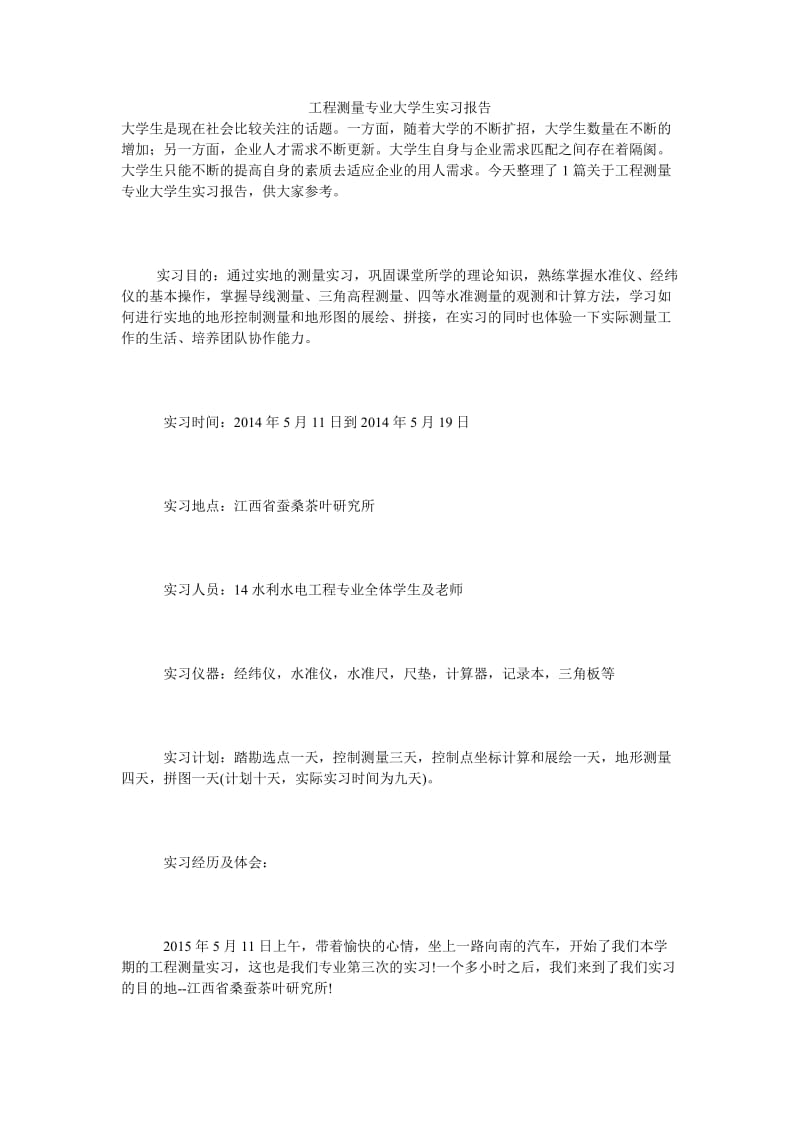 工程测量专业大学生实习报告.doc_第1页