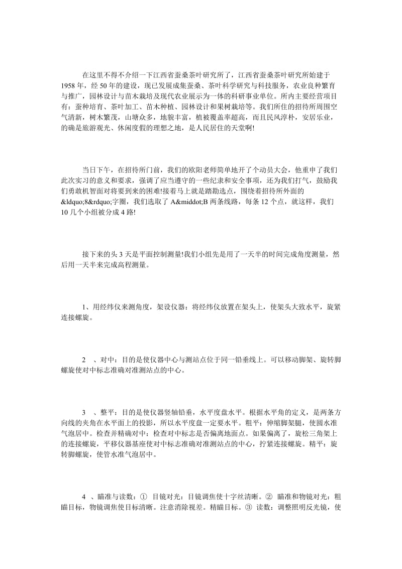 工程测量专业大学生实习报告.doc_第2页