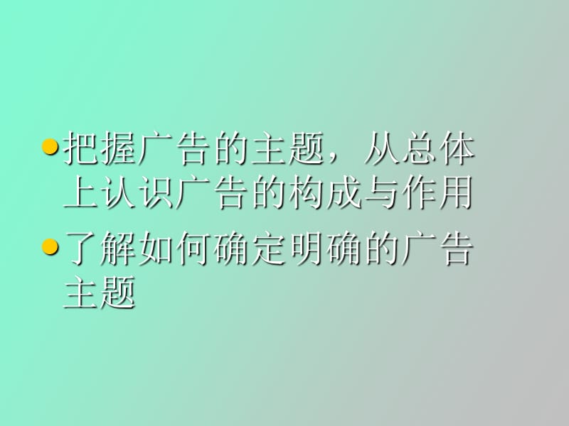 电视广告的主题.ppt_第2页