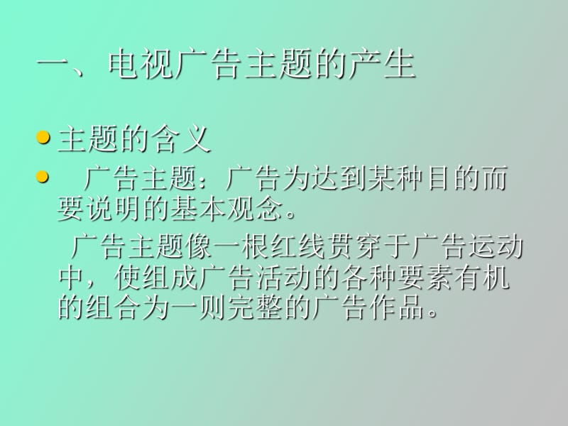 电视广告的主题.ppt_第3页