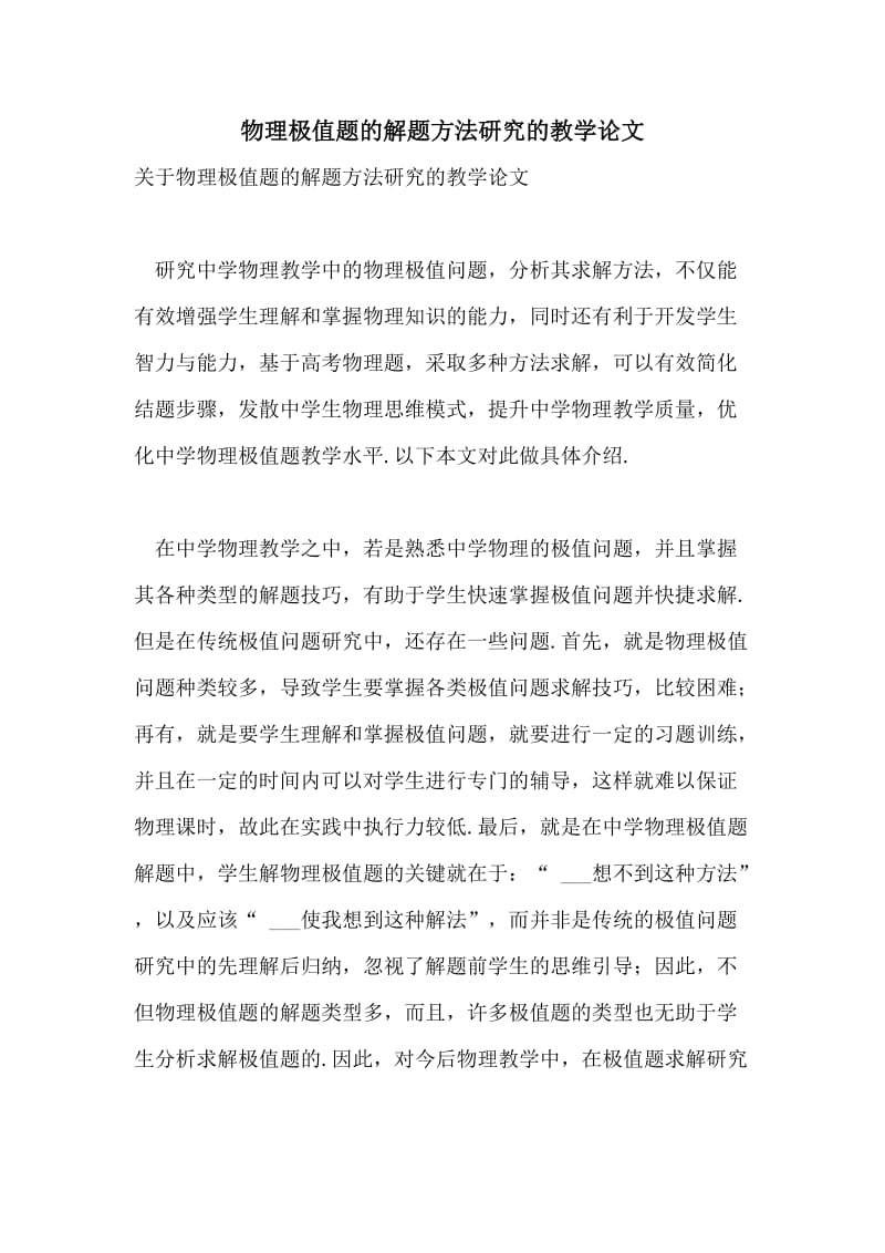 物理极值题的解题方法研究的教学论文.doc_第1页