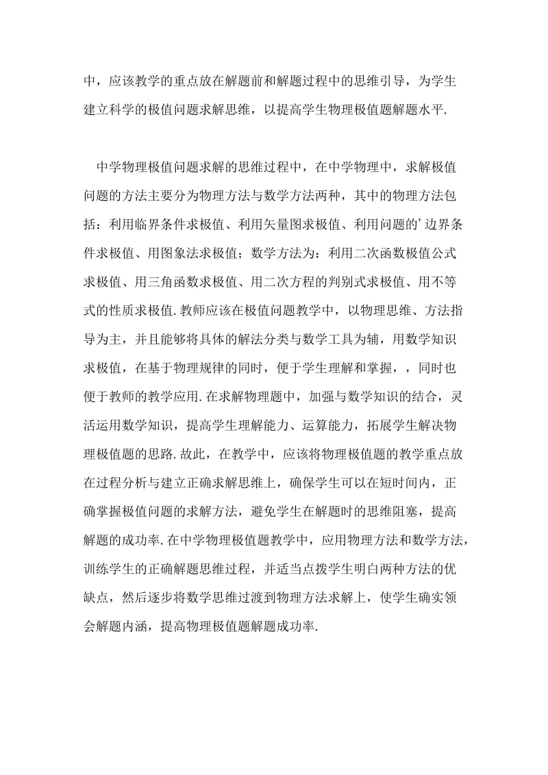 物理极值题的解题方法研究的教学论文.doc_第2页