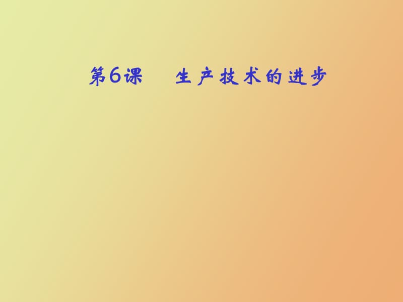 生产技术的进步.ppt_第1页