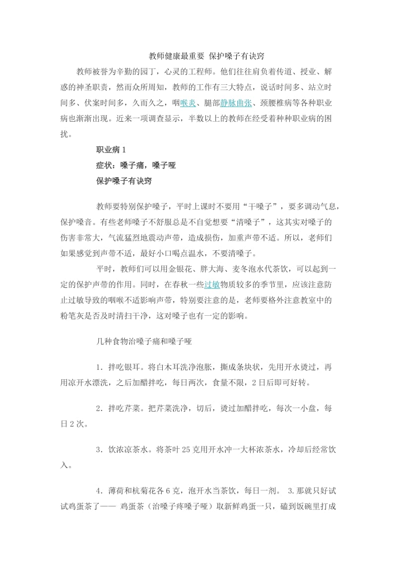 教师健康最重要保护嗓子有诀窍.doc_第1页